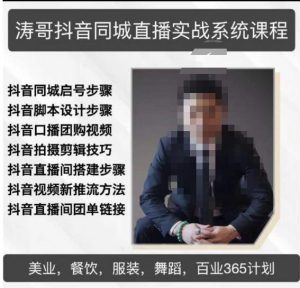 涛哥抖音同城直播实战系统课程，适合美业，餐饮，舞蹈，小吃，服装，酒业-一米创业记