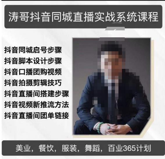 涛哥抖音同城直播实战系统课程，适合美业，餐饮，舞蹈，小吃，服装，酒业-一米创业记