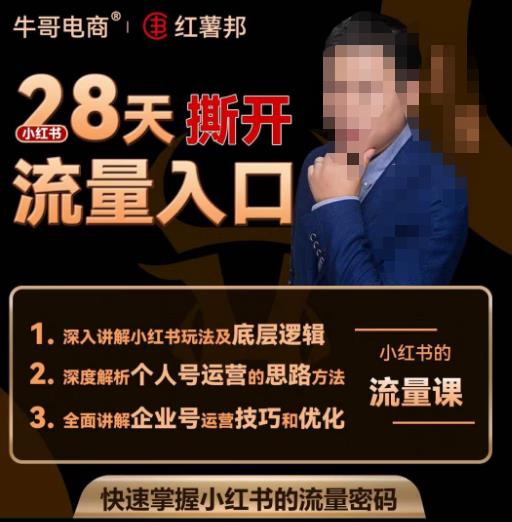 牛哥电商红薯邦28天撕开小红书流量入口，小红书运营系列课，快速掌握小红书的流量密码-一米创业记