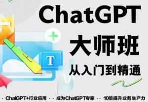 2023最新ChatGPT培训班：玩赚ChatGPT从入门到精通，自动写各种爆款脚本-一米创业记
