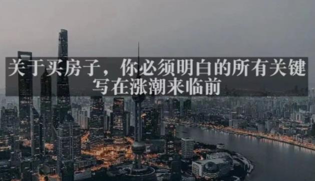 灏泽最新付费文章共享·《关于买房子，你必须明白的所有关键-写在涨潮来临前​》-一米创业记