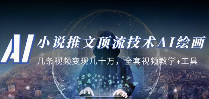 小说推文·顶流技术AI绘画教学：几条视频变现几十万，全套视频教学+工具-一米创业记