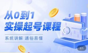 莫小可·直播从0-1快速起号，​提升直播间话术逻辑，掌握各种起号玩法，快速了解流量核心-一米创业记