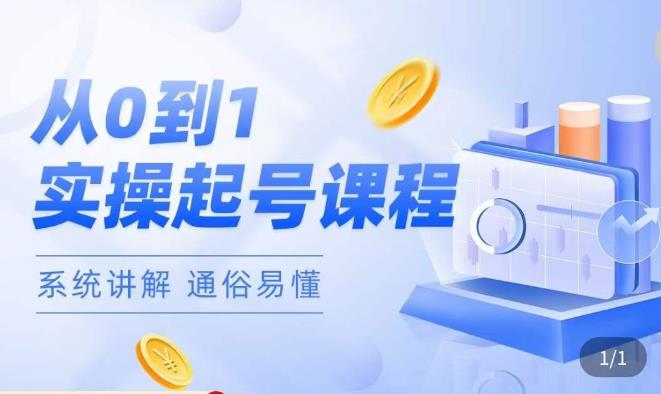 莫小可·直播从0-1快速起号，​提升直播间话术逻辑，掌握各种起号玩法，快速了解流量核心-一米创业记