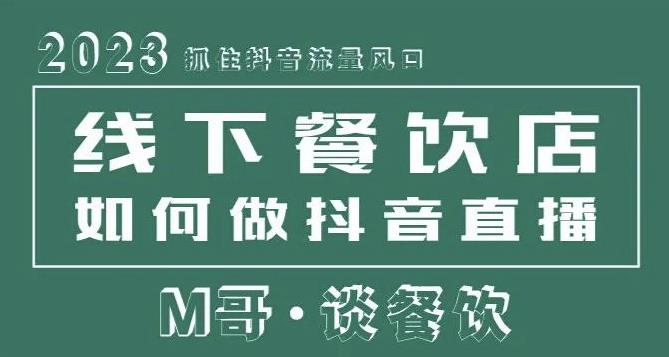 2023抓住抖音流量风口，线下餐饮店如何做抖音同城直播给餐饮店引流-一米创业记