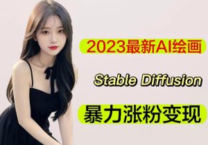 2023最新AI绘画Stable Diffusion，原创不用愁日赚1000+【软件+教程】-一米创业记