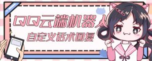 【引流必备】QQ云端自动回复机器人，自定义话术云端回复【永久脚本+详细教程】-一米创业记