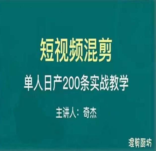 混剪魔厨短视频混剪进阶，一天7-8个小时，单人日剪200条实战攻略教学-一米创业记