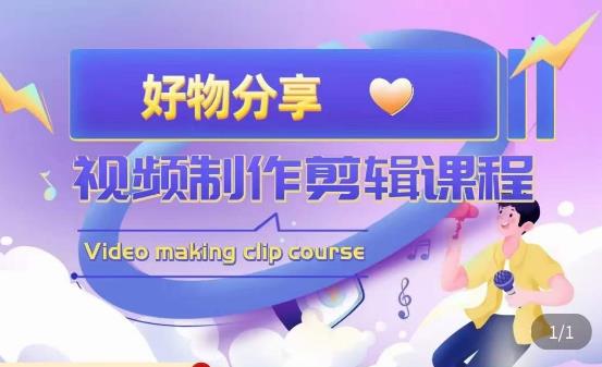 山河·好物分享带货、书单剪辑，帮您做好短视频，提高剪辑技巧-一米创业记