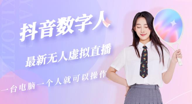 抖音数字人虚拟无人直播间打造（外面收费6000）-一米创业记