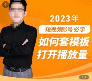 中神通-如何套模板打开播放量，​2023短视频账号起号必学课31节，送钩子模板-一米创业记