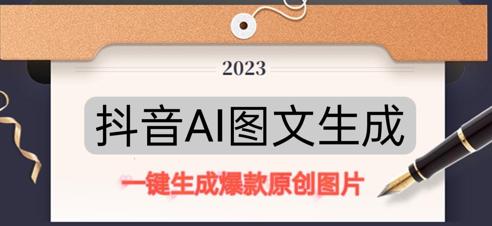 抖音AI原创图文项目，一键根据关键字生成原创图片，有手就可以做，每天10分钟，日赚500+-一米创业记