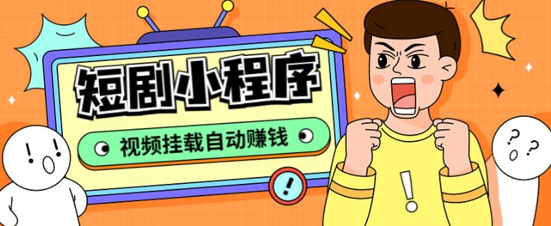 外面收费1680的短剧小程序搭建教程，支持抖音/快手/百度/微信/h5端【全套源码+详细教程】-一米创业记