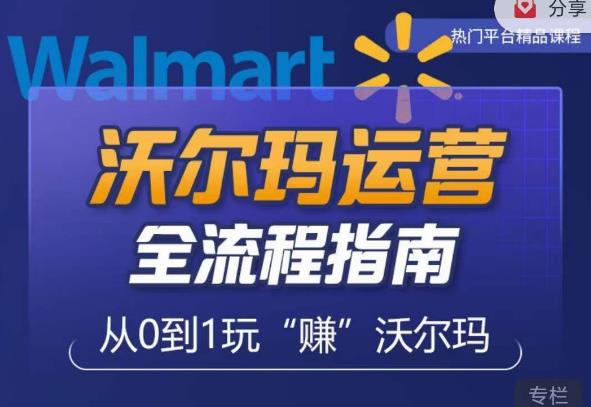 沃尔玛店铺前期运营从零到一最全指南，全面挖掘沃尔玛入门盲区，深度打造新手实操技巧-一米创业记