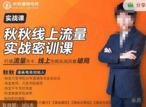 秋秋线上流量密训班18.0，手把手实操，边讲边做，直引万流量破局实战玩法，现场出数据拿结果-一米创业记