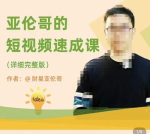 亚伦哥·短视频速成课，方法论加实战结合，学完马上就可以上手实操，拒绝空洞理论-一米创业记