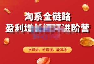 淘系全链路盈利增长闭环进阶营，融合全店动销，学得会、听得懂、能落地！-一米创业记