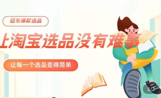 冠东·爆款店铺淘系爆款选品方法,23年从选品开始,一个好的选品思路决定于你是否盈利-一米创业记