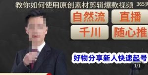 孟哥·好物分享零基础起号，好物分享新人快速起号，教你如何使用原创素材剪辑爆款视频-一米创业记