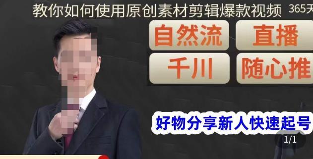 孟哥·好物分享零基础起号，好物分享新人快速起号，教你如何使用原创素材剪辑爆款视频-一米创业记