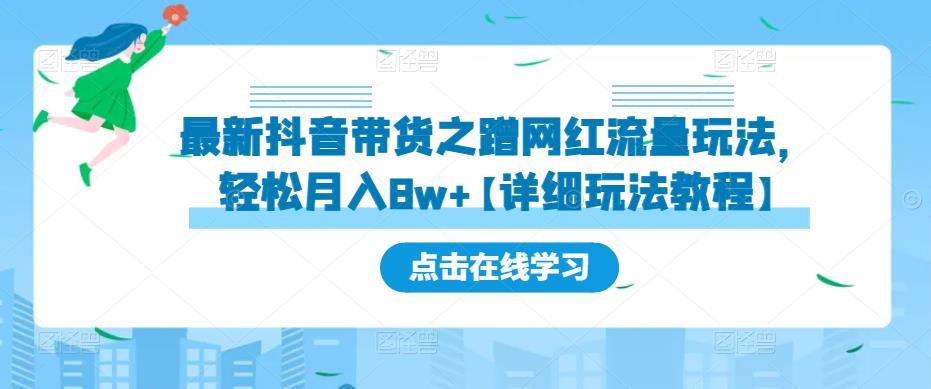 最新抖音带货之蹭网红流量玩法，轻松月入8w+【详细玩法教程】-一米创业记