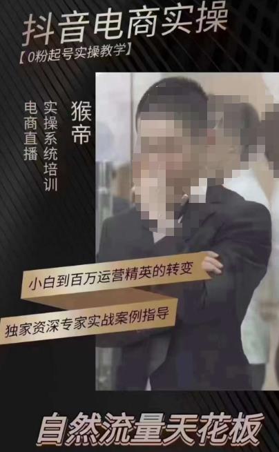猴帝3月线上课抖音电商实操，0粉起号实操教学，自然流量天花板-一米创业记