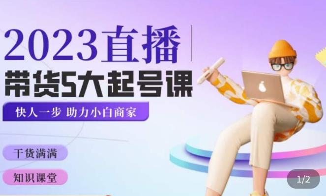 颖儿爱慕·2023直播带货起号5大课程，​掌握带货5大起号方式，掌握起新号逻辑-一米创业记