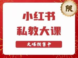 小红书私教大课第6期，小红书90天涨粉18w，变现10w+，半年矩阵号粉丝破百万-一米创业记