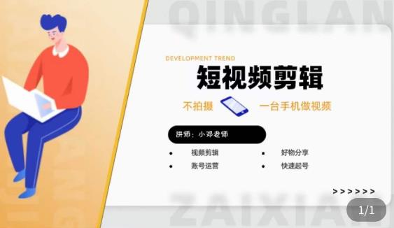 短视频剪辑+好物分享实操课，​不拍摄一部手机做视频，视频剪辑好物分享快速起号-一米创业记