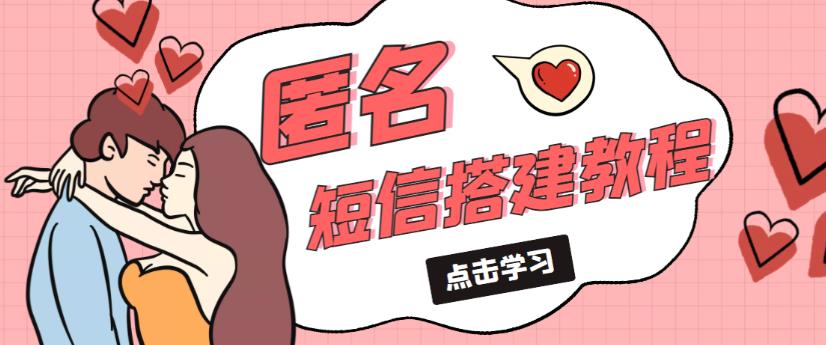 外面收费998的匿名短信发送网站搭建教程，可自用可售卖【网站源码+详细教程】-一米创业记