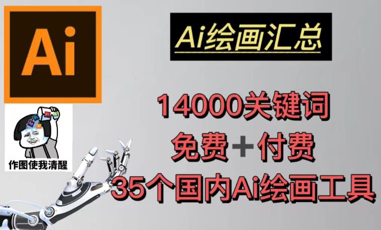 AI绘画汇总14000关键词+35个国内AI绘画工具（兔费+付费）头像壁纸不用愁-一米创业记