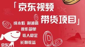 京东视频带货项目+图文带货种草，成本低，利润高，操作简单收入稳定-一米创业记