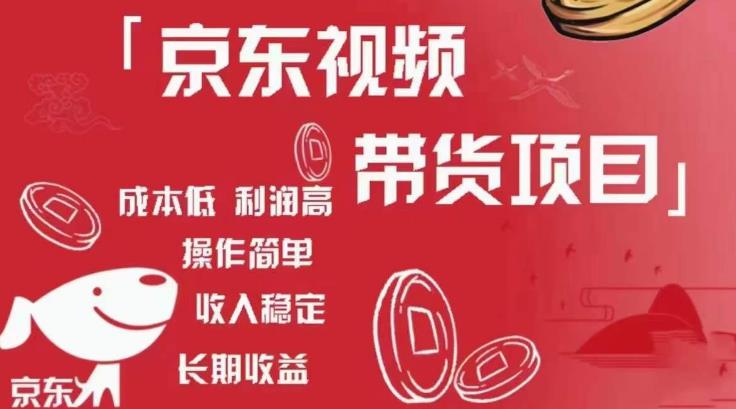 京东视频带货项目+图文带货种草，成本低，利润高，操作简单收入稳定-一米创业记