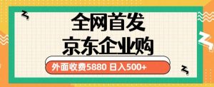 3月最新京东企业购教程，小白可做单人日利润500+撸货项目（仅揭秘）-一米创业记