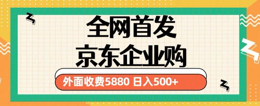 3月最新京东企业购教程，小白可做单人日利润500+撸货项目（仅揭秘）-一米创业记