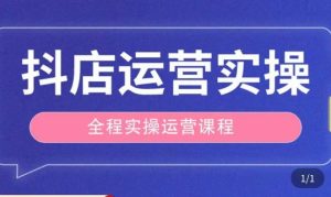 抖店运营全程实操教学课，实体店老板想转型直播带货，想从事直播带货运营，中控，主播行业的小白-一米创业记