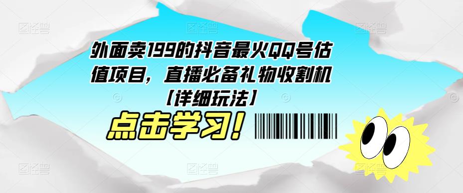 外面卖199的抖音最火QQ号估值项目，直播必备礼物收割机【详细玩法】-一米创业记