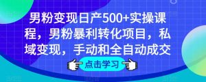 男粉变现日产500+实操课程，男粉暴利转化项目，私域变现，手动和全自动成交-一米创业记
