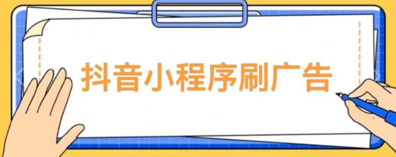 【低保项目】抖音小程序刷广告变现玩法，需要自己动手去刷，多劳多得【详细教程】-一米创业记
