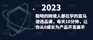 聪明的跨境人都在学的亚马逊选品课，每天10分钟，让你从0成长为产品开发高手-一米创业记