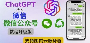 最新ChatGPT接入微信公众号升级版教程，支持国内云服务器【视频教程+文档教程】-一米创业记