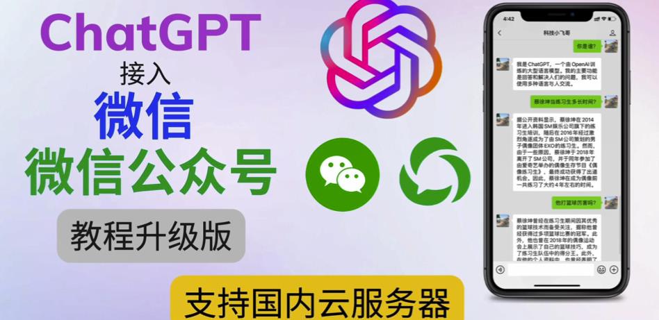 最新ChatGPT接入微信公众号升级版教程，支持国内云服务器【视频教程+文档教程】-一米创业记