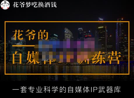 花爷的自媒体IP训练营【14期】,一套专业科学的自媒体IP武器库（更新2023年3月）-一米创业记