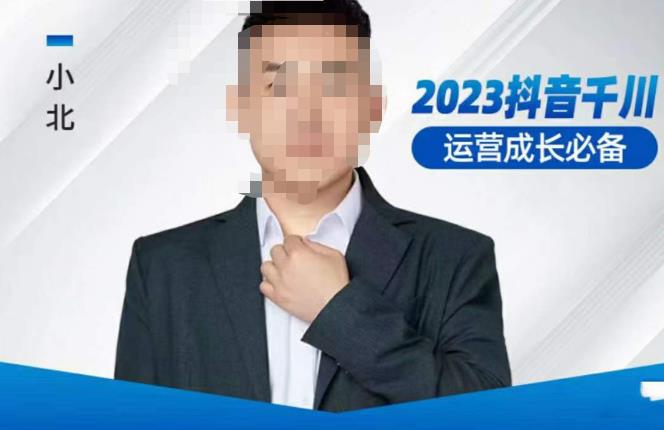 小北·抖音千川运营必备，起号搭建计划，增长期搭建计划，2023千川实操课！-一米创业记