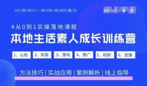 抖音本地生活素人成长训练营，从0到1实操落地课程，方法技巧|实战应用|案例解析-一米创业记