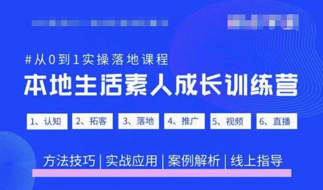 抖音本地生活素人成长训练营，从0到1实操落地课程，方法技巧|实战应用|案例解析-一米创业记