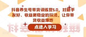 抖音养生号带货训练营5.0，对新手友好、收益更稳定的玩法，让你带货收益爆炸-一米创业记