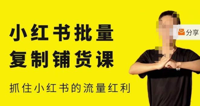 张宾·小红书批量复制铺货课，小红书0-1快速起号变现玩法，抓住小红书的流量红利（更新2023年3月）-一米创业记