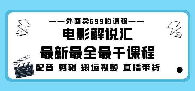 外面卖699的电影解说汇最新最全最干课程：电影配音剪辑搬运视频直播带货-一米创业记