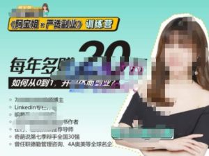 《阿宝姐×严选副业》训练营【Plus版】12期，帮助你找准适合自己的副业，开启斜杠人生-一米创业记